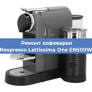 Замена дренажного клапана на кофемашине Nespresso Lattissima One EN500W в Воронеже